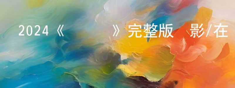 陳佐夫的動漫綜藝大全,2024《貝澤爾》完整版電影/在線觀看/百度云-美劇天堂
